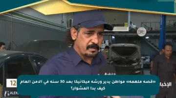 «قصة ملهمة» مواطن يدير ورشة ميكانيكا بعد 30 سنة في الأمن العام كيف بدأ المشوار؟